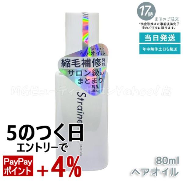 Straine ストレイン ストレート ヘアオイル 80ml ホワイトブロッサムの香り アウトバスト...