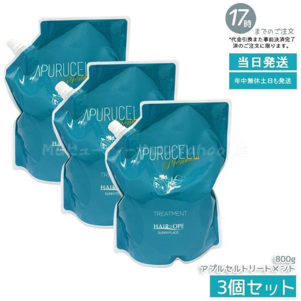 サニープレイス アプルセル プレミアム トリートメント 800g 詰替え用 3個セット リフィル レ...