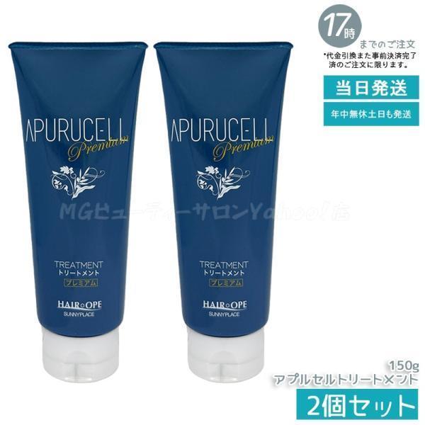 サニープレイス アプルセル プレミアム トリートメント 150g 本体 2個セット ヘアケア ホーム...