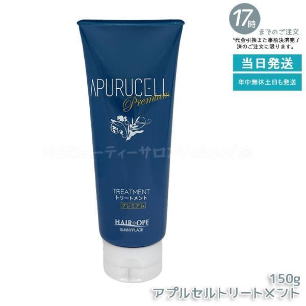 サニープレイス アプルセル プレミアム トリートメント 150g 本体 ヘアケア ホームケア SUN...