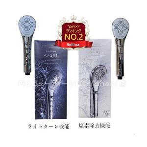 ボリーナ アヴァンティ シャワーヘッド ウルトラファインバブル TK-7200 ライトターン機能 TK-7230 塩素除去機能 国内正規品 Bollina