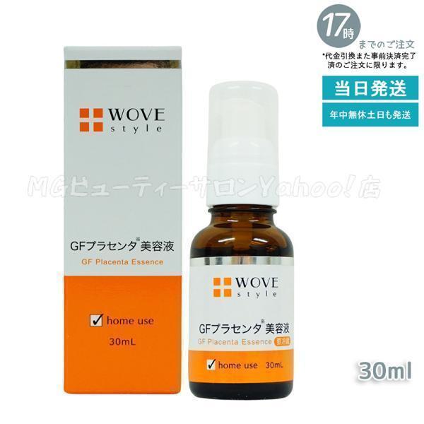 ウォブスタイル 美容液 GFハイプラエッセンス 30mL プラセンタ 送料無料 正規品 WOVE s...