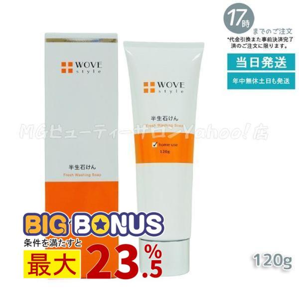 ウォブスタイル ウォブスタイル フレッシュソープ 120g なめらか半生石けん 洗顔料 送料無料 正...