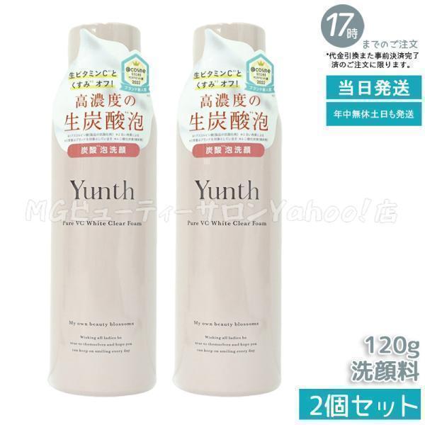Yunth ユンス 生VCホワイトクリアフォーム 120g 生ビタミンC 洗顔 スキンケア 炭酸洗顔...