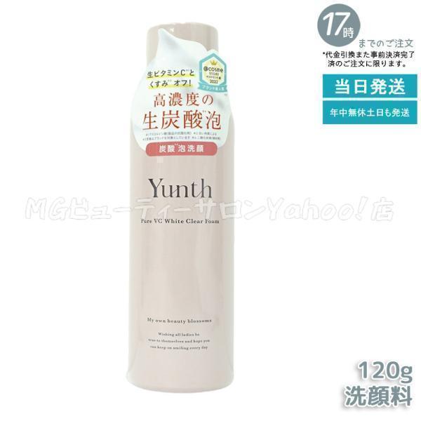 Yunth ユンス 生VCホワイトクリアフォーム 120g 生ビタミンC 洗顔 スキンケア 炭酸洗顔...