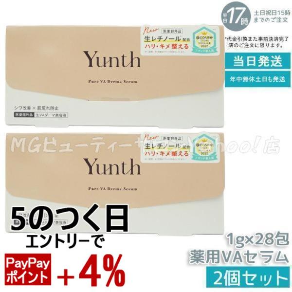 Yunth 生VAダーマ美容液 1g×28包 2個セット ユンス 美容液 乳液 医薬部外品 スキンケ...