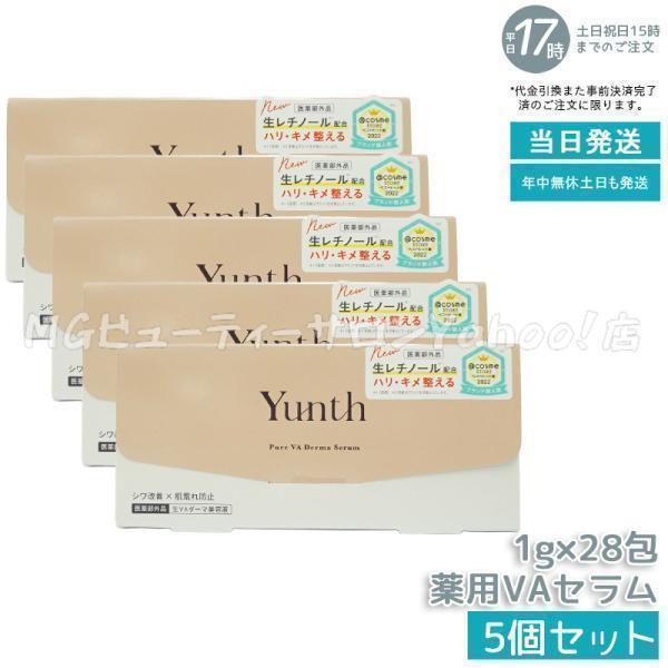 Yunth 生VAダーマ美容液 1g×28包 5個セット ユンス 美容液 乳液 医薬部外品 スキンケ...