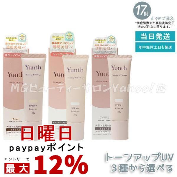 ユンス 生VCトーンアップUV クリア ベージュ 薬用生VCトーンアップUV クリア 選べる 30g...