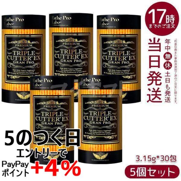 エステプロラボ トリプルカッターEX グランプロ 3.15g×30包 5個セット 賞味期限2028年...