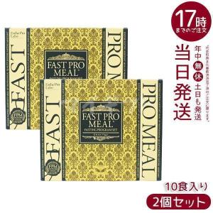 エステプロ ラボ ファストプロミール 10食 12袋入 2個お得セット ミール 賞味期限2025年2月 ESthe pro labo サプリメン ファスティングブック付き