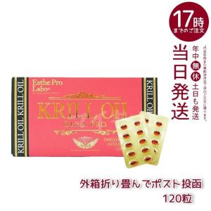 エステプロラボ クリルオイルグランプロ 120粒入 賞味期限2027年9月 メール便 Esthe Pro Labo オメガ3 DHA EPA サプリ