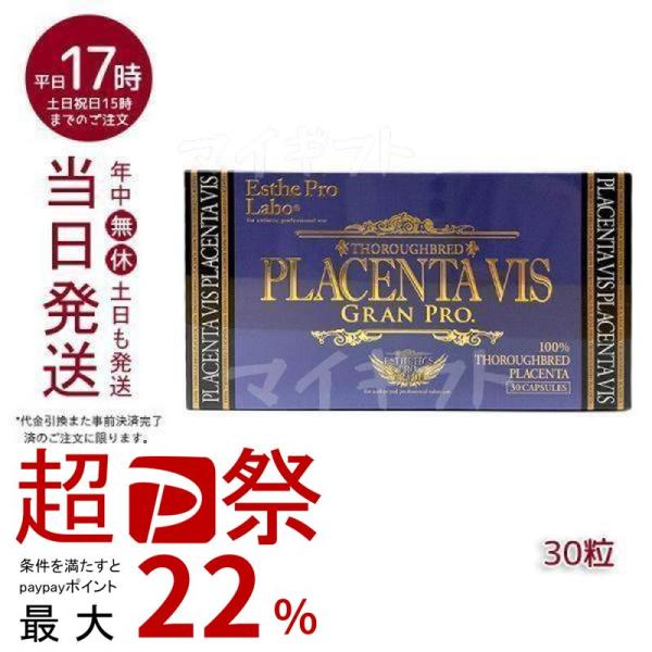 エステプロ ラボ プラセンタヴィスグランプロ 30粒入 ESthe pro labo 日本製 エステ...