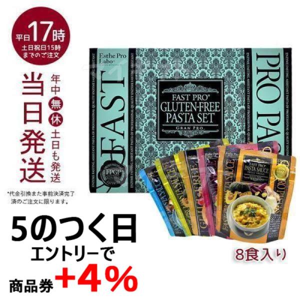 ファストプロ グルテンフリー パスタセット エステプロラボ プレミアムボックス入り 8食16袋 健康...