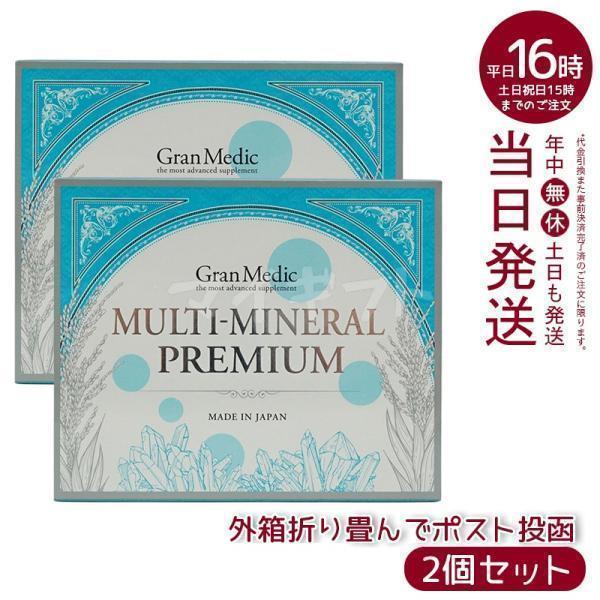 エステプロラボ マルチミネラルプレミアム 180粒入 メール便 2個セット 賞味期限2028年3月 ...