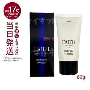 サンプル付 FAITH フェース ラメラベールEX ウォッシュ 80g 定形外郵便 送料無料 洗顔料 顔 パック フェースパック 美容 化粧品｜マイギフト ヤフー店