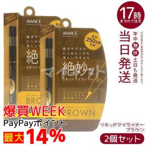 アヴァンセ ジョリ・エ ジョリ・エ リキッドアイライナー ブラウン 0.5ml 2個セット BROWN アイライナー AVANCE JOLI ET JOLI ET LIQUID EYELINER