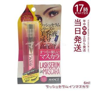 アヴァンセ ラッシュセラムインマスカラ グロッシーブラック 6ml AVANCE ケアマスカラ まつ毛