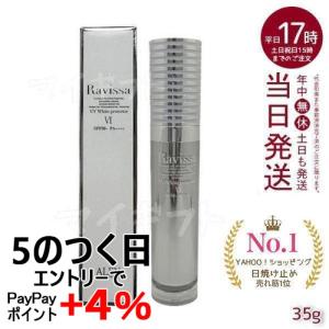 ラヴィーサ UVホワイトプロテクター 35g Ravissa ラヴィーサ ALEN アレン SPF50 PA + + + + 下地 日焼け止め 植物幹細胞エキス｜マイギフト ヤフー店