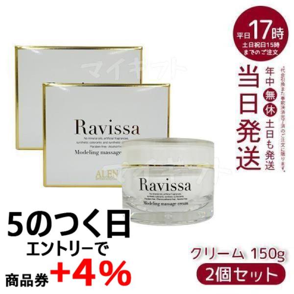 ラヴィーサ モデリングマッサージクリーム 150g 2個セット ALEN Ravissa スキンケア...