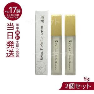 ラヴィーサ ポフティリップセラム 6g お得2個セット 口元専用 エイジングケア 唇ケア 口元ケア 美容液 Ravissa ラヴィーサ ALEN アレン 美容 保湿 柔軟｜mygift