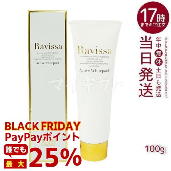 ラヴィーサ アクティブホワイトパック 100g Ravissa クリームパック フェイスマスク スキ...