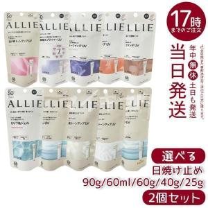 2個セット ALLIE アリィー クロノビューティ トーンアップUV 01 02 03 カラーチューニングUV ジェルUV EX 90g ミルクUV EX ラスティングプライマーUV 日焼け止め