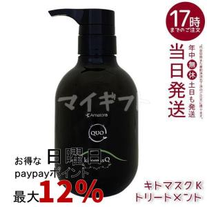 Amatora（アマトラ） クゥオ キトマスク K ヘアトリートメント 375g 2