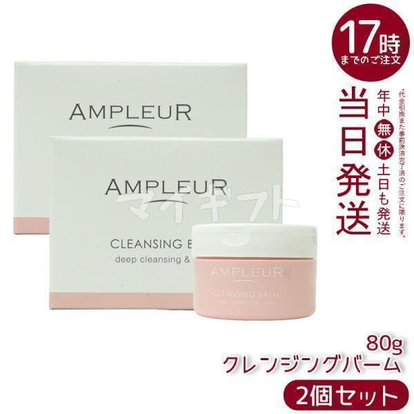 アンプルール クレンジングバーム 80g 2個セット AMPLEUR クレンジング 化粧落とし メイ...