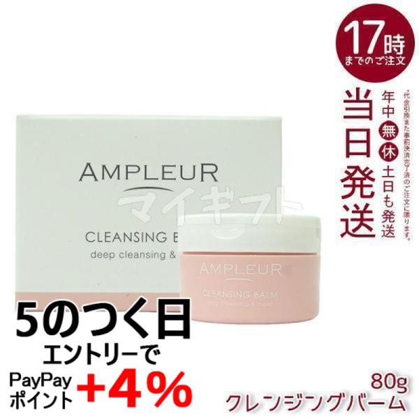 アンプルール クレンジングバーム 80g AMPLEUR クレンジング 化粧落とし メイク落とし 洗...