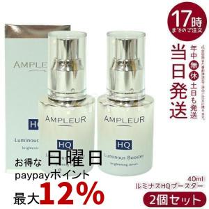 アンプルール ルミナスHQブースター 40ml 2個セット AMPLEUR 導入美容液 ブースター 導入液 ヒアルロン酸 レチノール