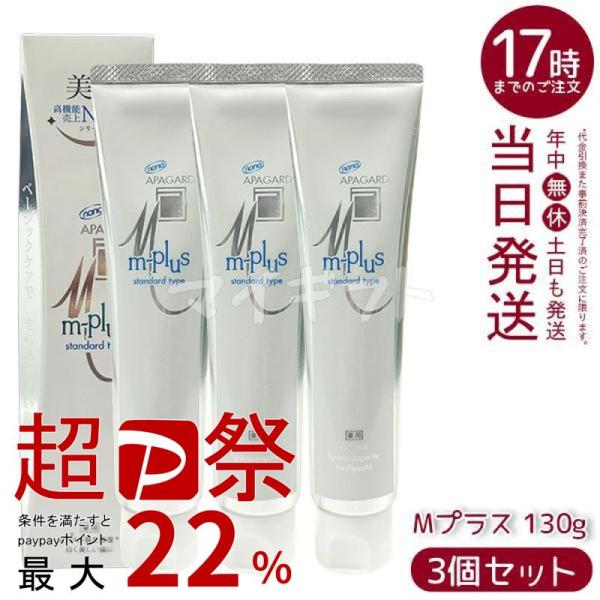 サンギ アパガード Mプラス 130g 3個セット APAGARD 医薬部外品 歯磨き ハミガキ ス...