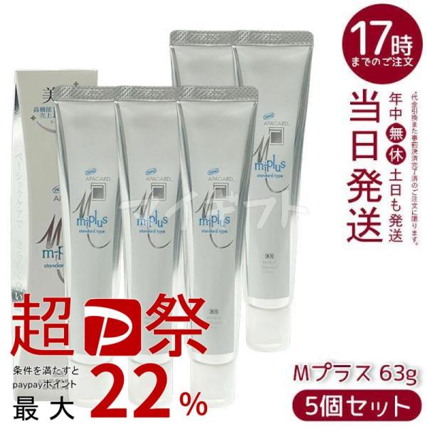 サンギ アパガード Mプラス 63g 5個セット APAGARD 医薬部外品 歯磨き ハミガキ スタ...