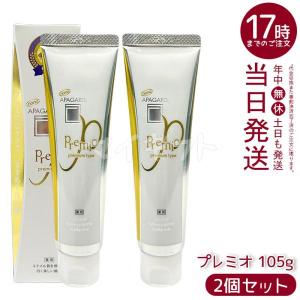 サンギ アパガード プレミオ 105g プレミアムタイプ 2個セット APAGARD 医薬部外品 オーラルケア 薬用 歯磨き粉 ハミガキ 虫歯 口臭対策 フッ素不使用