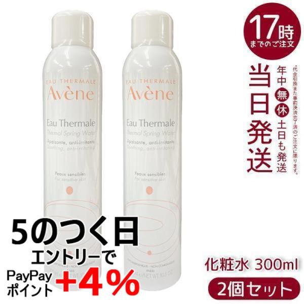 並行輸入品 アベンヌ ウオーター 300g 2個セット AVENE スキンケア 敏感肌 スプレー う...