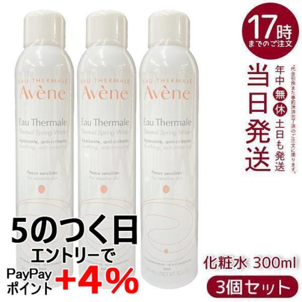 並行輸入品 アベンヌ ウオーター 300g 3個セット AVENE スキンケア 敏感肌 スプレー う...