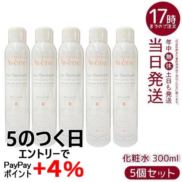 並行輸入品 アベンヌ ウオーター 300g 5個セット AVENE スキンケア 敏感肌 スプレー う...