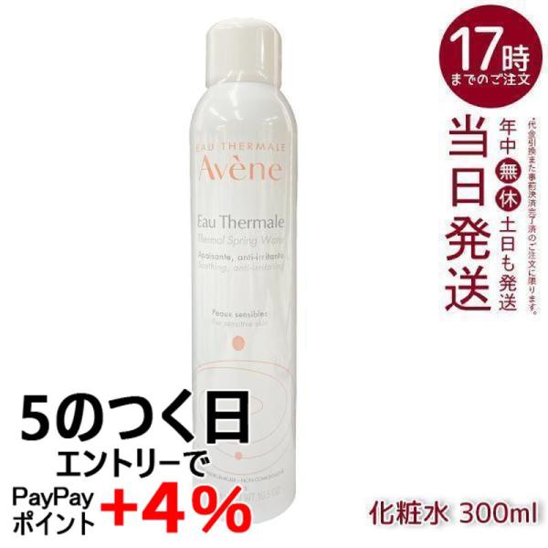 並行輸入品 アベンヌ ウオーター 300g AVENE スキンケア 敏感肌 スプレー うるおい 化粧...