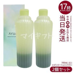AYURA アユーラ メディテーションバスt (L) 700ml 2個セット リラックス 液体 アロマ 浴用化粧料 アロマティックハーブの香り 乳白色 入浴剤 浴用料