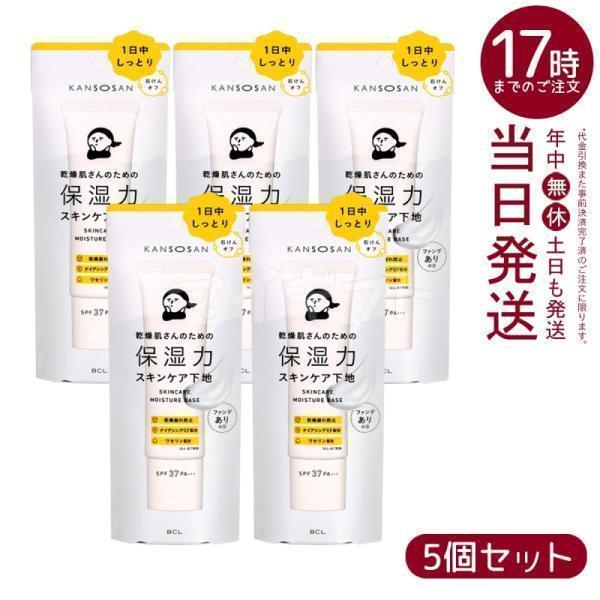 乾燥さん 保湿力スキンケア下地 30g 5個セット BCL KANSOSAN ファンデーション 化粧...