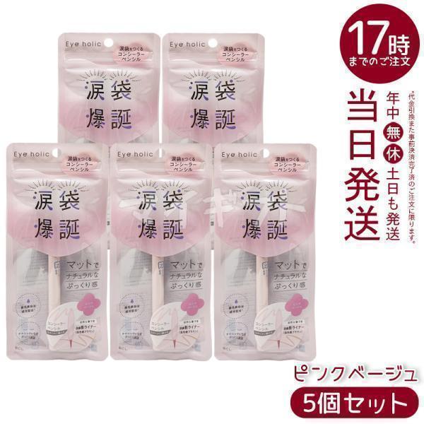 BCL Eye holic アイホリック コンシーラーペンシル ピンクベージュ 5個セット アイライ...