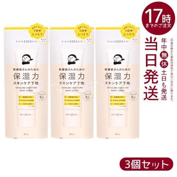 乾燥さん 保湿力スキンケア下地 カバータイプ 30g 3個セット BCL KANSOSAN ファンデ...