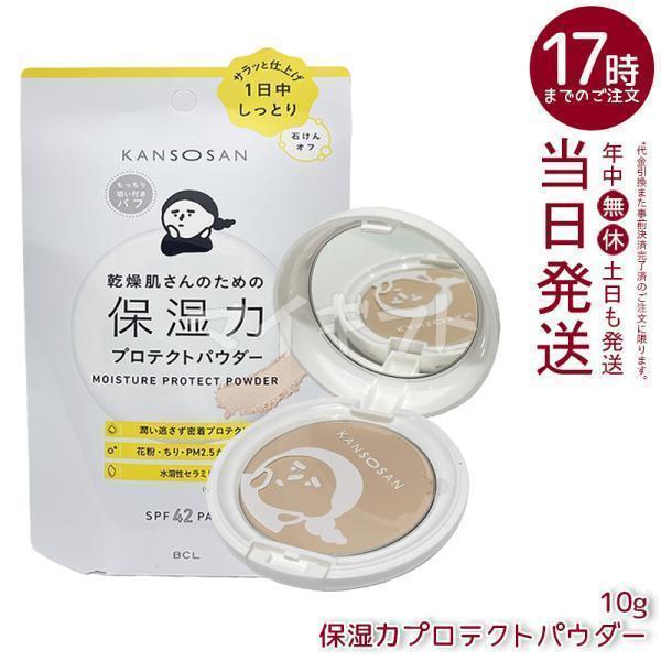 乾燥さん 保湿力プロテクトパウダー 10g ナチュラルカラー ベースメイク プレストパウダー BCL...