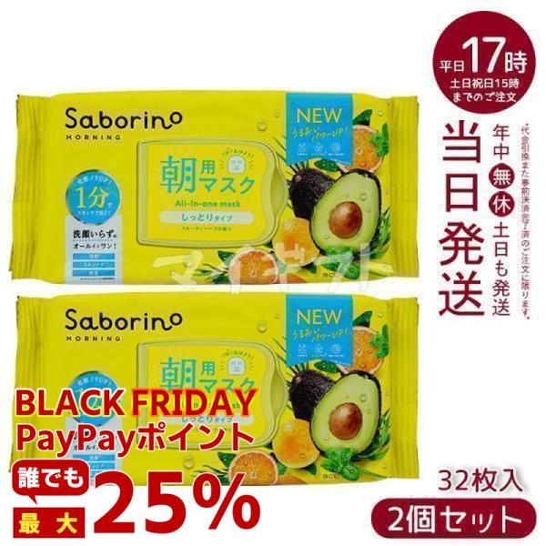 Saborino サボリーノ 目ざまシート N 32枚×2個セット しっとりタイプ フルーティハーブ...