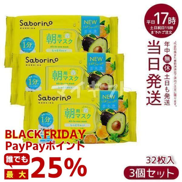 Saborino サボリーノ 目ざまシート N 32枚×3個セット しっとりタイプ フルーティハーブ...