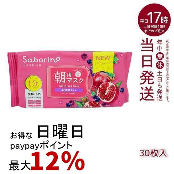 サボリーノ 目ざまシート 完熟果実高保湿 N 30枚入 朝用 フェイスマスク Saborino シー...