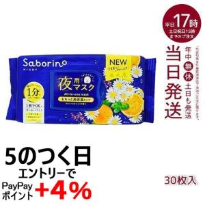 サボリーノ 夜用マスク お疲れさマスク N Saborino 時短 スキンケア