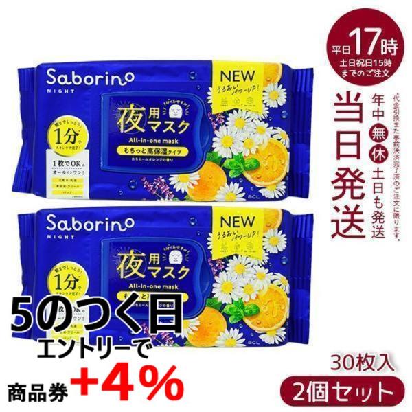 SABORINO お疲れさマスク 夜用マスク 時短 スキンケア商品 パック スペシャルケア 30枚入...