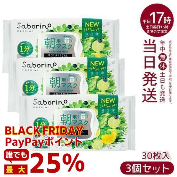 サボリーノ　目ざまシート ボタニカルタイプ N 30枚入り 3個セット 朝用 フェイスマスク シート...