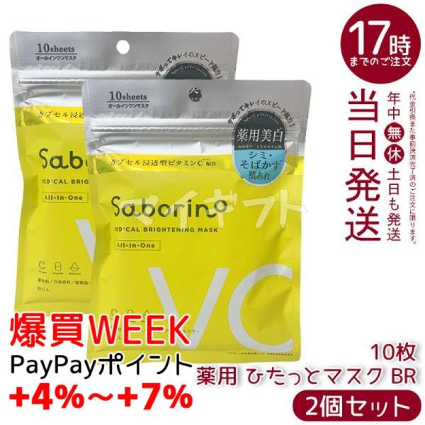 サボリーノ 薬用 ひたっとマスク BR 10枚入り 2個セット フェイスマスク 医薬部外品 シートマ...