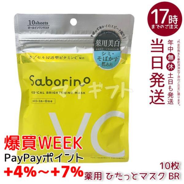 サボリーノ 薬用 ひたっとマスク BR 10枚入り フェイスマスク 医薬部外品 シートマスク ビタミ...